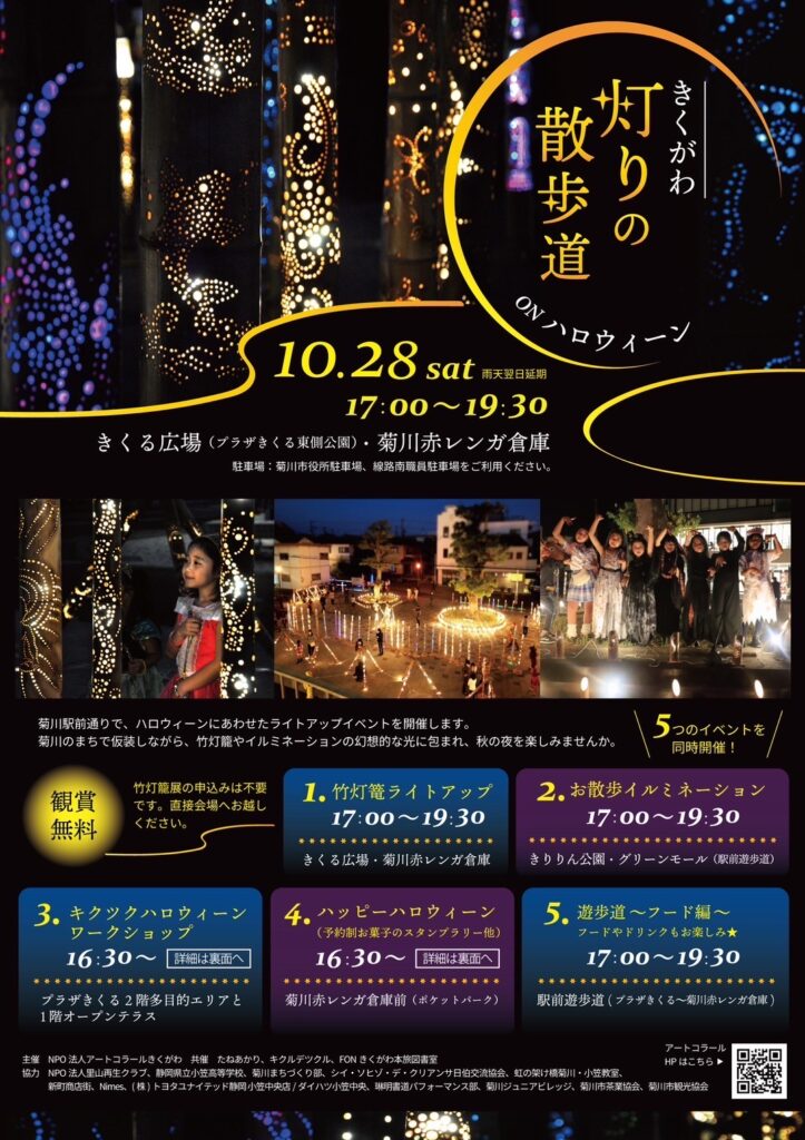 きくがわ灯りの散歩道onハロウィン。2023年10月28日（土）17:00～19:30開催の静岡県菊川市のイベント。公式チラシの表面です。